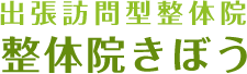 出張訪問型整体院｜整体院きぼう