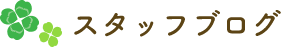 スタッフブログ