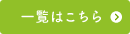 一覧はこちら