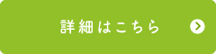 詳細はこちら