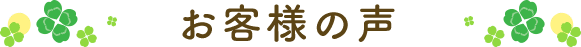 お客様の声