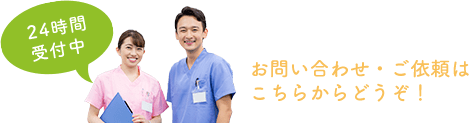 24時間受付中