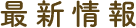 最新情報